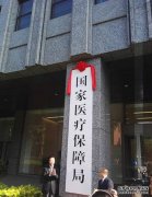  中國國家醫療保障局今天揭牌